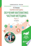 Теория и методика обучения математике: частная методика в 2 ч. Часть 1 2-е изд., испр. и доп. Учебное пособие для вузов