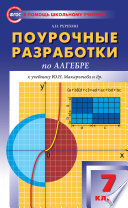 Поурочные разработки по алгебре. 7 класс (к УМК Ю. Н. Макарычева и др. (М.: Просвещение))