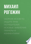 Сборник исков по защите прав потребителей. Исковые заявления: примеры и комментарии