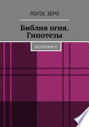 Библия огня. Гипотезы. Эксперимент