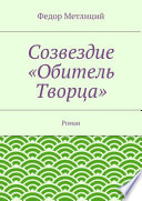 Созвездие «Обитель Творца». Роман