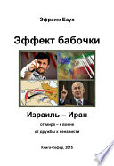 Эффект бабочки. Израиль – Иран: от мира – к войне, от дружбы к ненависти