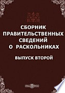 Сборник правительственных сведений о раскольниках