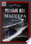 Тёмных дел мастера. Книга четвёртая