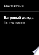 Багровый дождь. Три нуар-истории