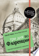 Три дня во Флоренции. Краткий путеводитель в рисунках