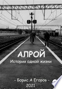 Алрой. История одной жизни