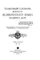 Tolkovyĭ slovar' zhivogo velikorusskags iazyka: I-O