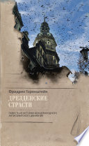 Дрезденские страсти. Повесть из истории международного антисемитского движения