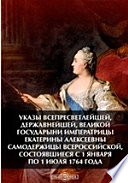 Указы всепресветлейшей, державнейшей, великой государыни императрицы Екатерины Алексеевны самодержицы всероссийской, состоявшиеся с 1 января по 1 июля 1764 года