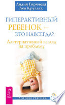 Гиперактивный ребенок – это навсегда? Альтернативный взгляд на проблему