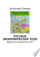 Русское экономическое чудо. Журнал по менеджменту