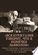 «Вся буржуазия говорит, что я помечен дьяволом»