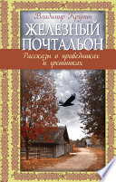 Железный почтальон. Рассказы о праведниках и грешниках