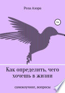 Как определить, чего хочешь в жизни. Вопросы