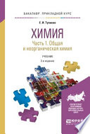 Химия. В 2 ч. Часть 1. Общая и неорганическая химия 2-е изд., испр. и доп. Учебник для прикладного бакалавриата