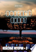 Офисный пилот. Небесные истории – 3