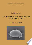 Панцирные клещи Монголии (Acari: Oribatida): определитель