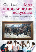 Моя энциклопедия искусства. Ваш гид по знаменитым музеям и галереям мира