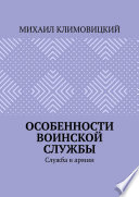 Особенности воинской службы. Служба в армии