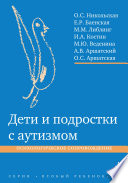 Дети и подростки с аутизмом. Психологическое сопровождение