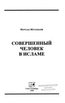 Совершенный человек в исламе