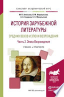 История зарубежной литературы средних веков и эпохи возрождения в 2 ч. Часть 2. Эпоха возрождения. Учебник и практикум для академического бакалавриата