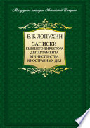 Записки бывшего директора департамента министерства иностранных дел