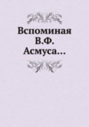 Вспоминая В.Ф. Асмуса --