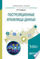 Постреляционные хранилища данных. Учебное пособие для вузов