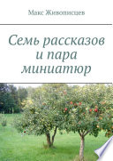 Семь рассказов и пара миниатюр