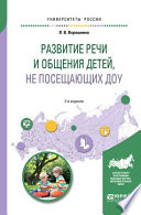 Развитие речи и общения детей, не посещающих доу 2-е изд. Практическое пособие для академического бакалавриата