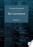 Без названия. Книга 2