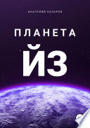 Планета Йз