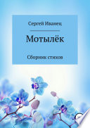 Мотылёк (сборник стихов)