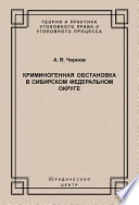 Криминогенная обстановка в Сибирском федеральном округе