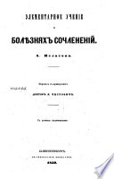 Элементарное учение о болѣзнях сочленений