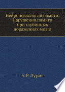 Нейропсихология памяти. Нарушения памяти при глубинных поражениях мозга