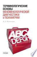 Терминологические основы феноменологической диагностики в психиатрии