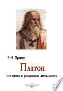 Платон. Его жизнь и философская деятельность