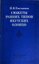 Сюжеты ранних типов якутских олонхо