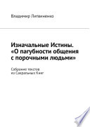 Изначальные Истины. «О пагубности общения с порочными людьми». Собрание текстов из Сакральных Книг