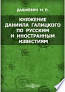 Княжение Даниила Галицкого по русским и иностранным известиям