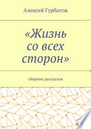 Жизнь со всех сторон. Сборник рассказов