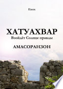 Хатуахвар: Взойдёт Солнце правды. Амасоранзон