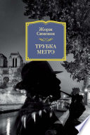 Трубка Мегрэ