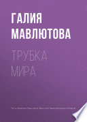 Трубка мира