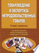 Товароведение и экспертиза непродовольственных товаров. Словарь-справочник