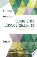 Государство, церковь, общество. Избранные статьи