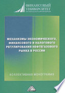 Механизмы экономического, финансового и налогового регулирования нефтегазового рынка в России